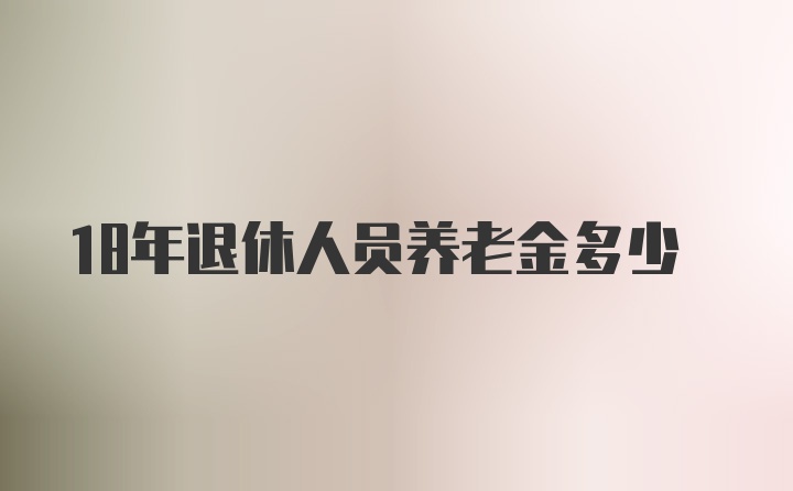 18年退休人员养老金多少