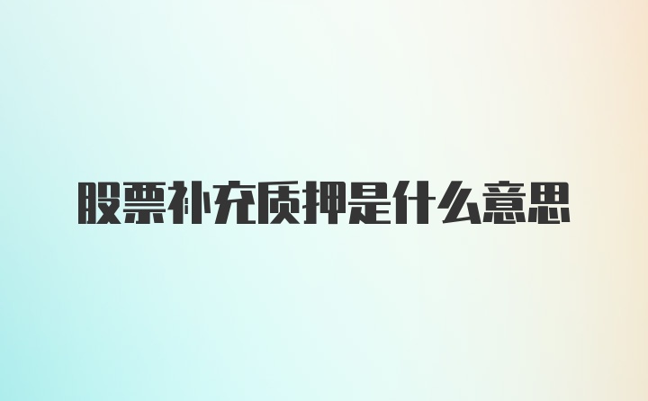 股票补充质押是什么意思