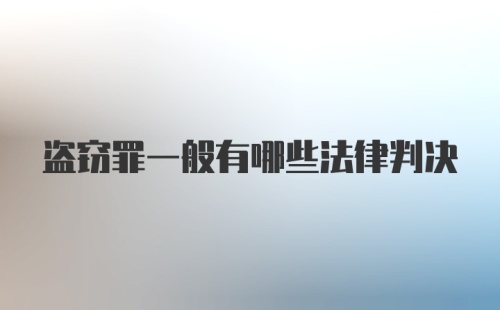 盗窃罪一般有哪些法律判决