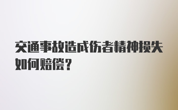 交通事故造成伤者精神损失如何赔偿?