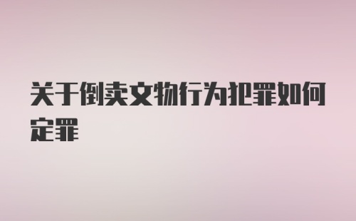 关于倒卖文物行为犯罪如何定罪