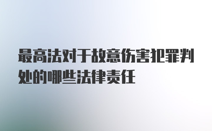 最高法对于故意伤害犯罪判处的哪些法律责任