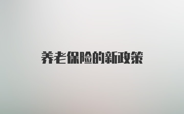 养老保险的新政策