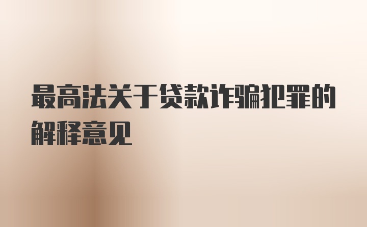 最高法关于贷款诈骗犯罪的解释意见