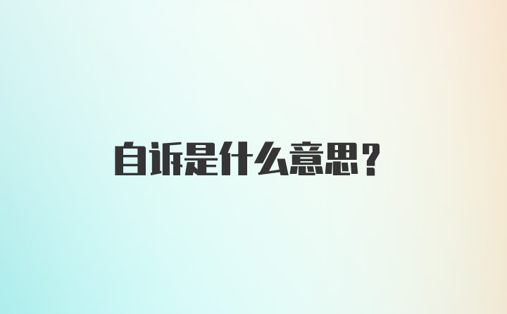 自诉是什么意思？