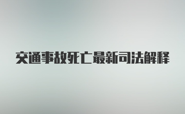 交通事故死亡最新司法解释