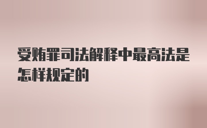 受贿罪司法解释中最高法是怎样规定的