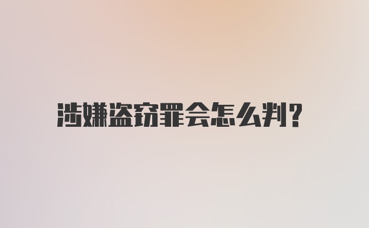 涉嫌盗窃罪会怎么判？