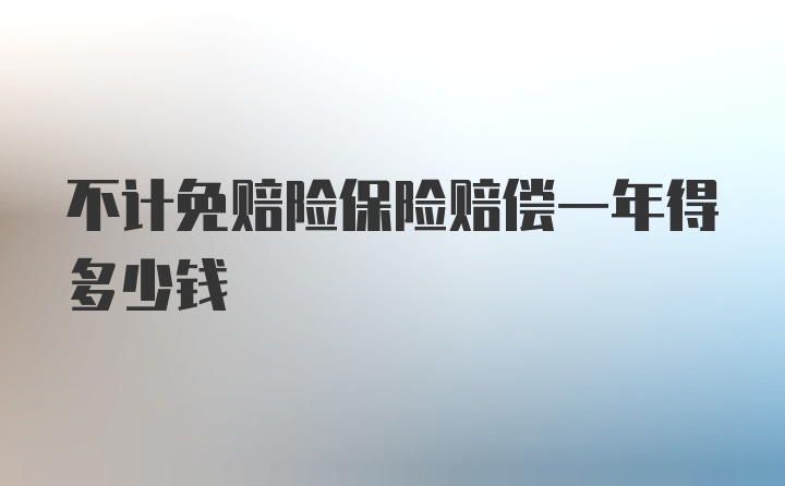 不计免赔险保险赔偿一年得多少钱