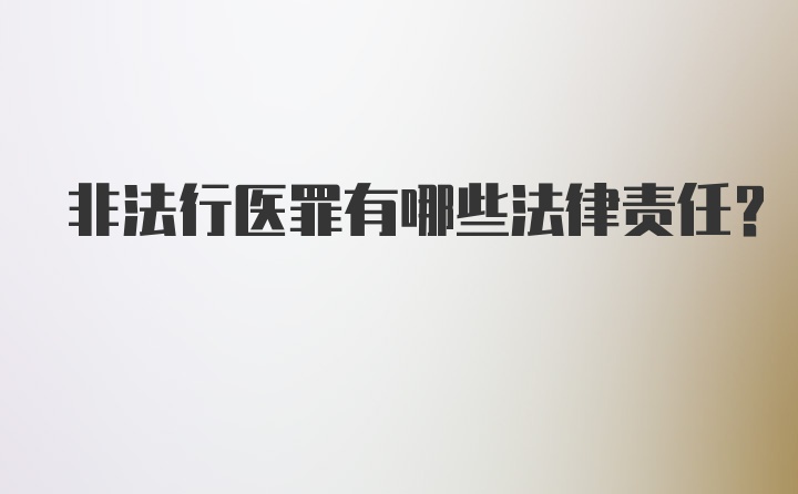 非法行医罪有哪些法律责任？