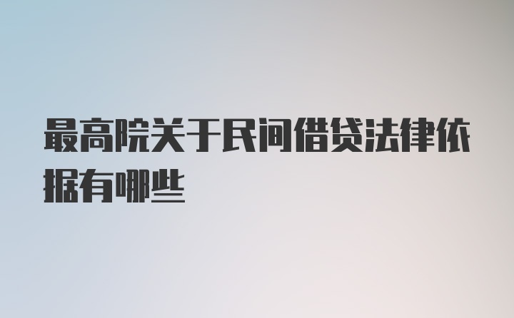 最高院关于民间借贷法律依据有哪些