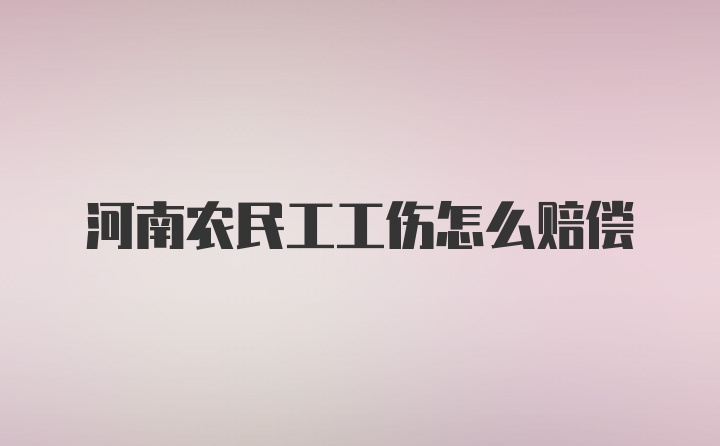 河南农民工工伤怎么赔偿