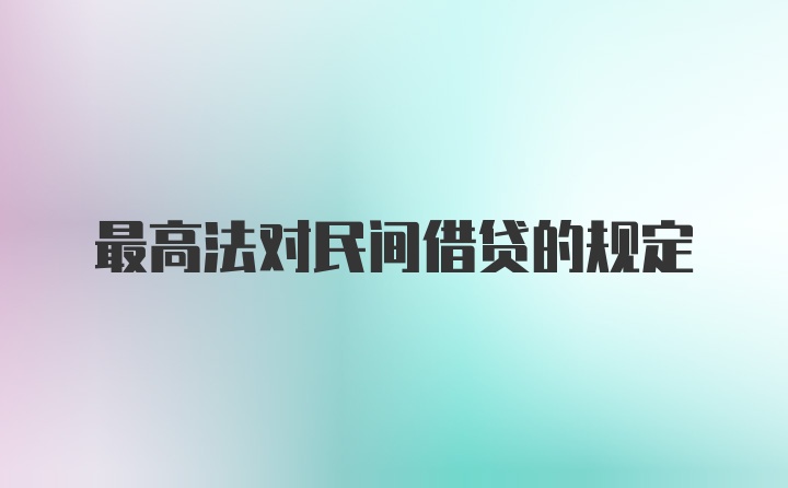 最高法对民间借贷的规定