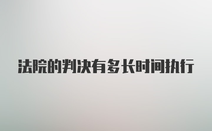 法院的判决有多长时间执行