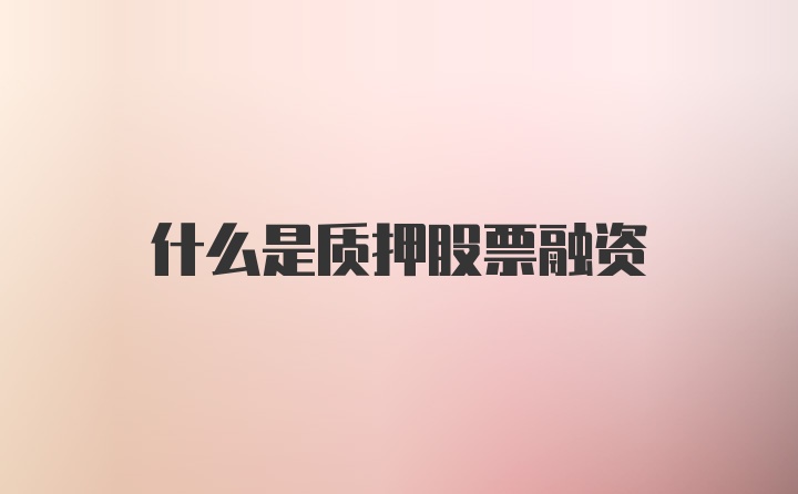 什么是质押股票融资