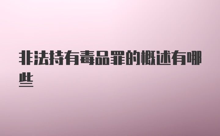 非法持有毒品罪的概述有哪些