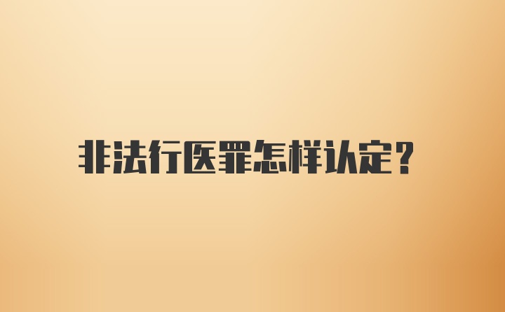 非法行医罪怎样认定?