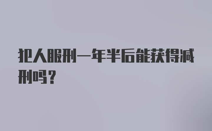 犯人服刑一年半后能获得减刑吗？