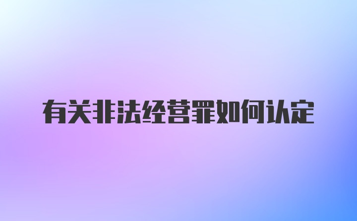 有关非法经营罪如何认定