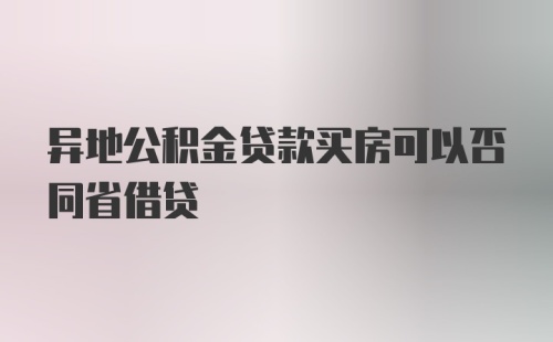 异地公积金贷款买房可以否同省借贷