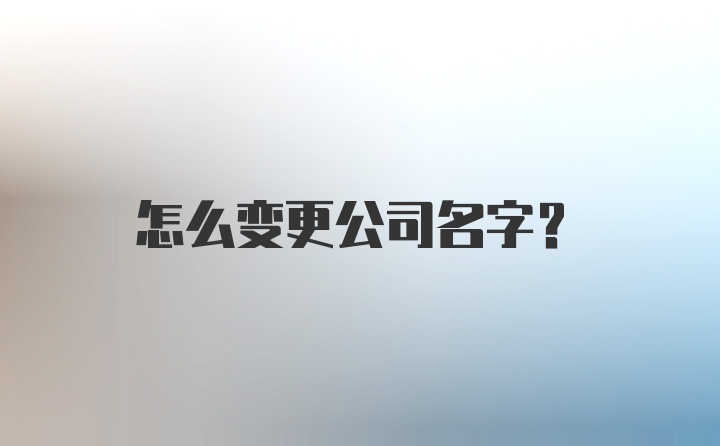 怎么变更公司名字？