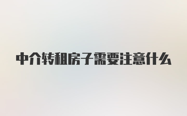 中介转租房子需要注意什么