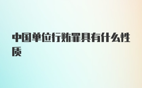 中国单位行贿罪具有什么性质