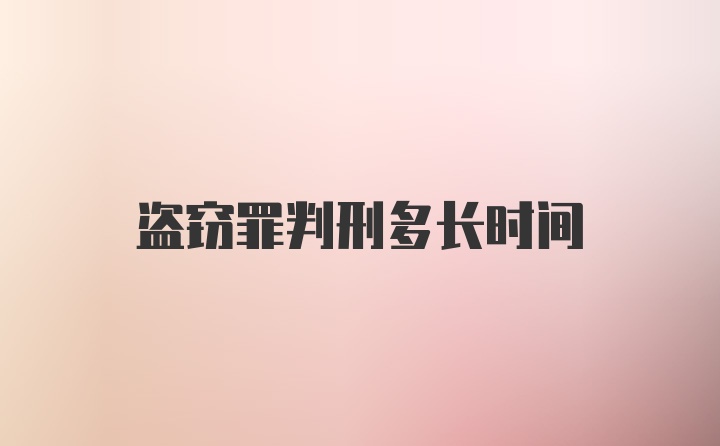 盗窃罪判刑多长时间