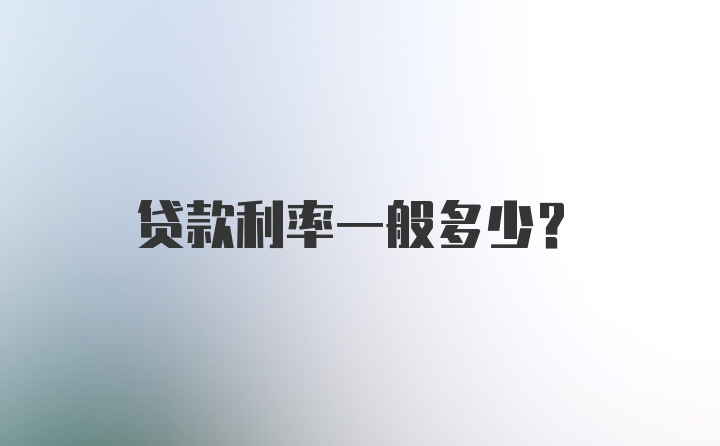 贷款利率一般多少？