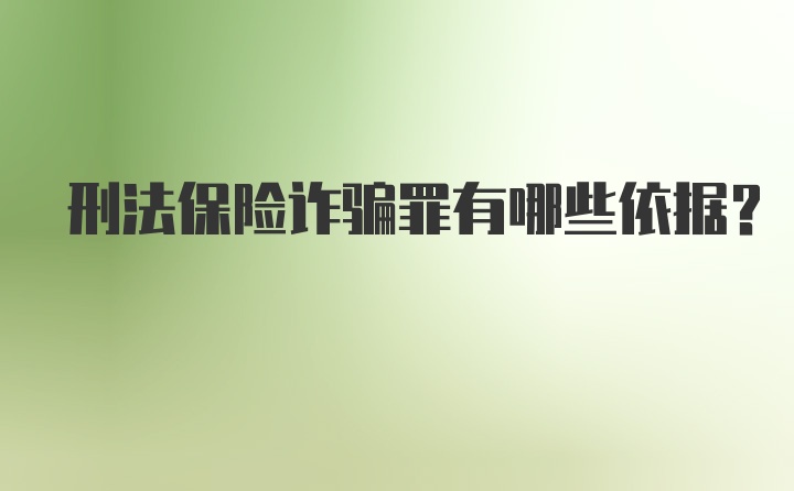 刑法保险诈骗罪有哪些依据?