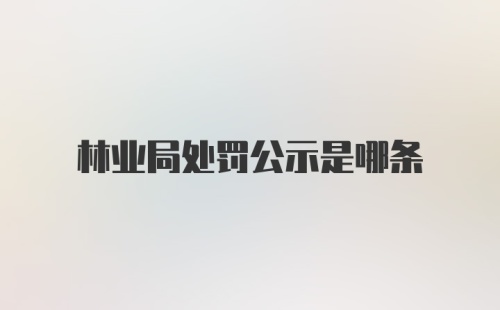 林业局处罚公示是哪条