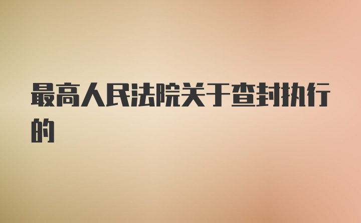 最高人民法院关于查封执行的