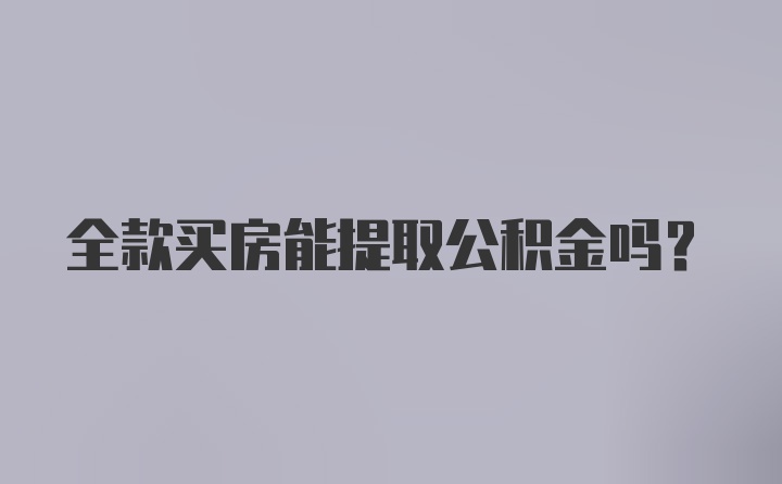 全款买房能提取公积金吗？