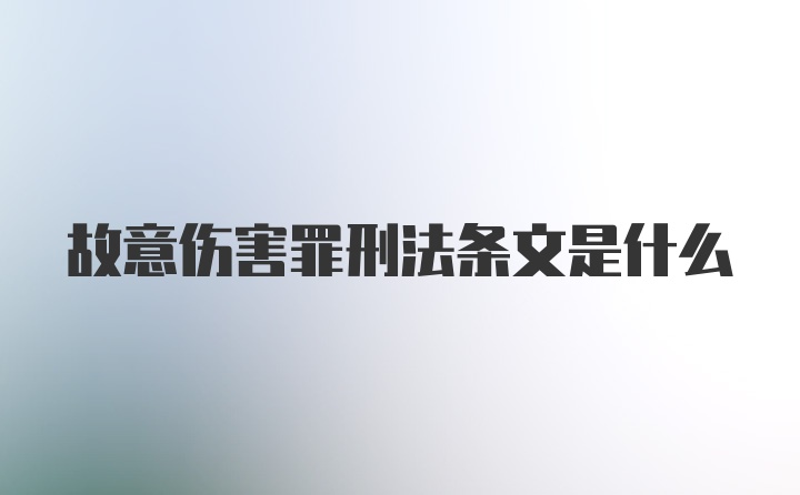 故意伤害罪刑法条文是什么