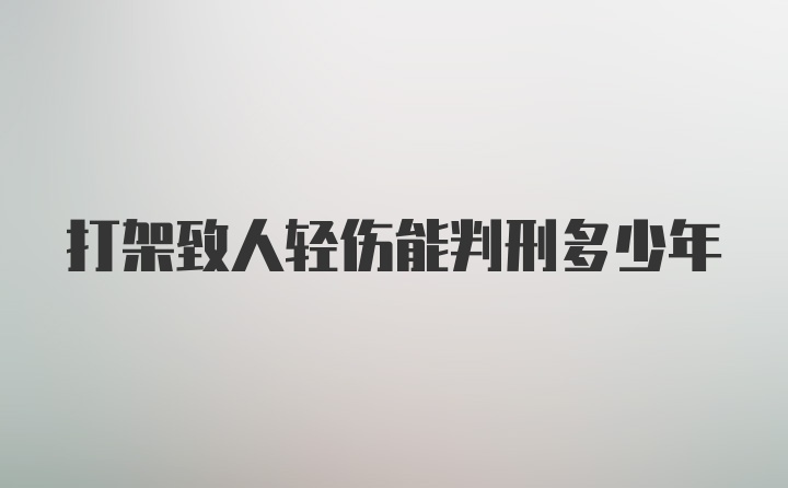 打架致人轻伤能判刑多少年