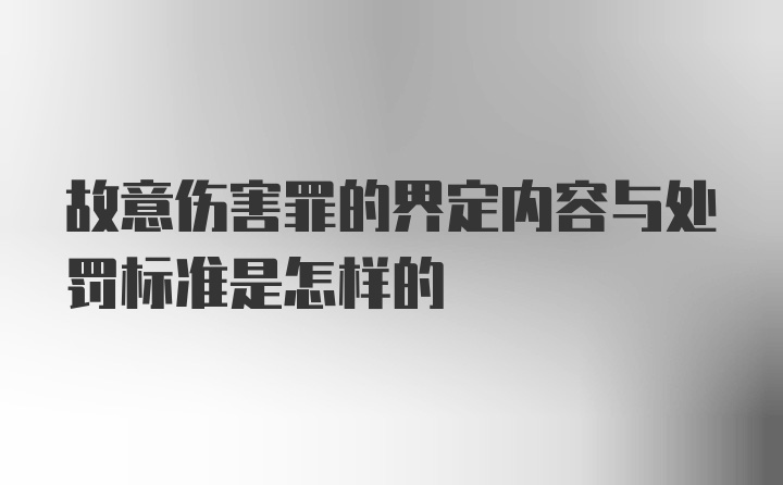 故意伤害罪的界定内容与处罚标准是怎样的