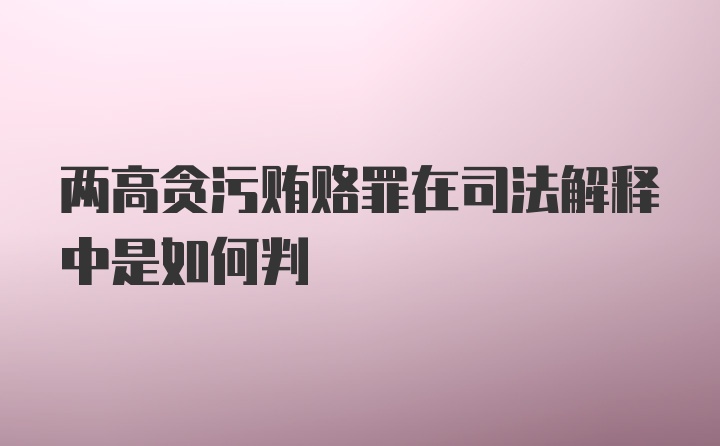 两高贪污贿赂罪在司法解释中是如何判