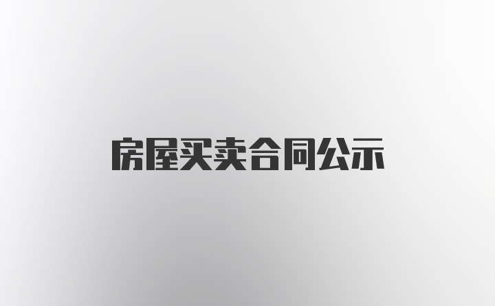 房屋买卖合同公示