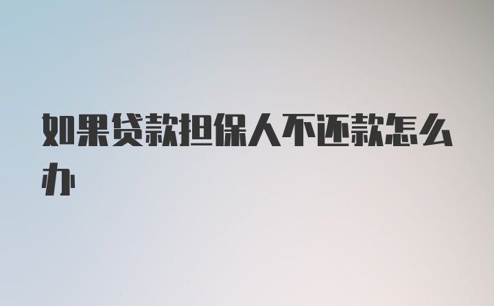 如果贷款担保人不还款怎么办