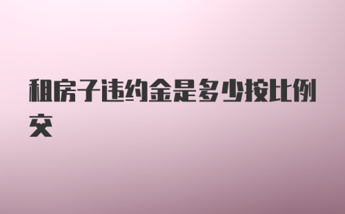 租房子违约金是多少按比例交