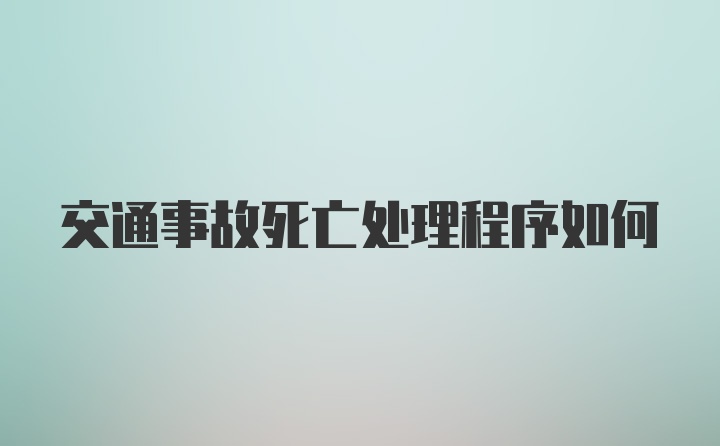 交通事故死亡处理程序如何