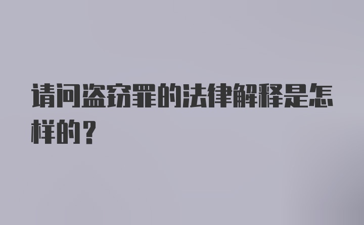 请问盗窃罪的法律解释是怎样的？