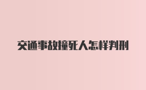 交通事故撞死人怎样判刑