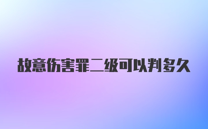 故意伤害罪二级可以判多久