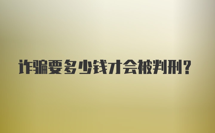 诈骗要多少钱才会被判刑？