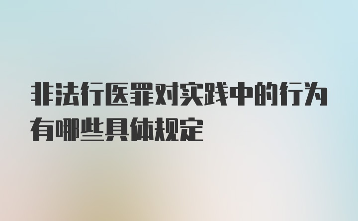 非法行医罪对实践中的行为有哪些具体规定