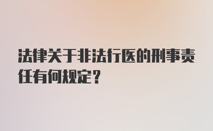 法律关于非法行医的刑事责任有何规定？