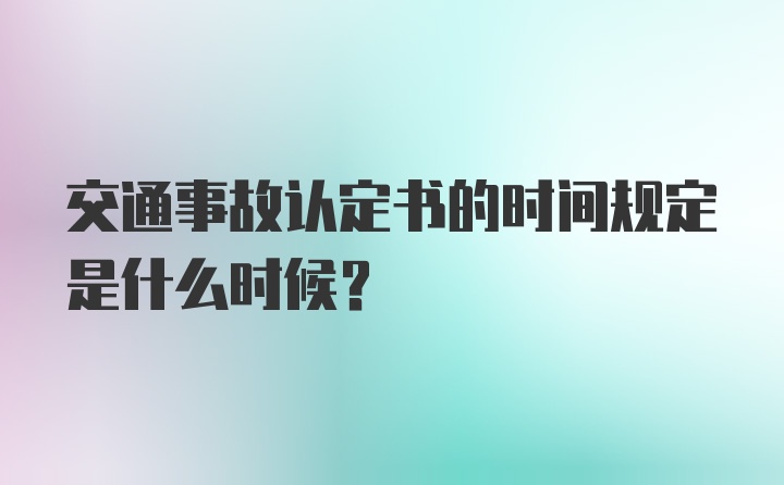 交通事故认定书的时间规定是什么时候？