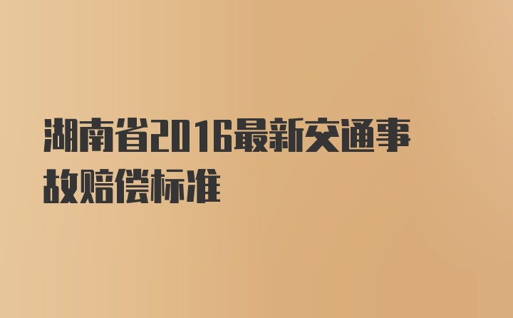 湖南省2016最新交通事故赔偿标准