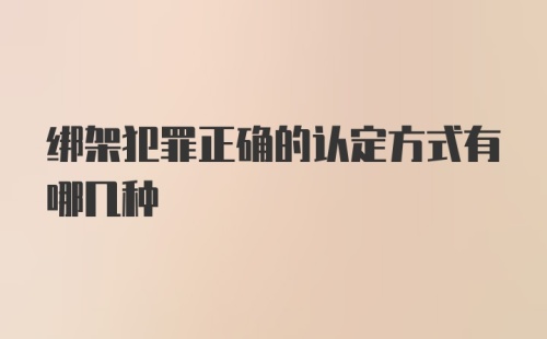 绑架犯罪正确的认定方式有哪几种